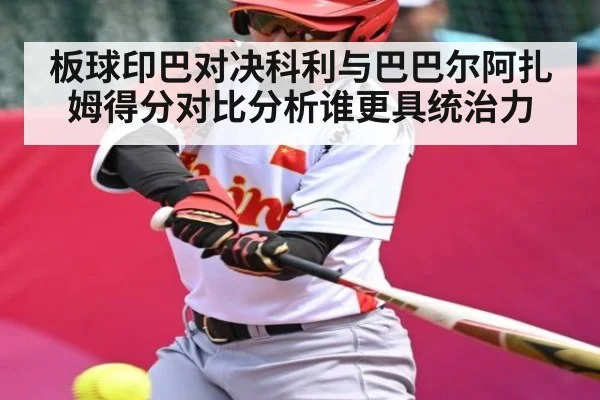 板球印巴对决科利与巴巴尔阿扎姆得分对比分析谁更具统治力