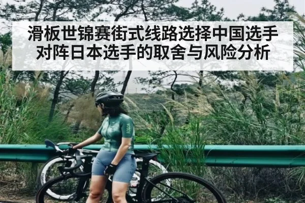 滑板世锦赛街式线路选择中国选手对阵日本选手的取舍与风险分析